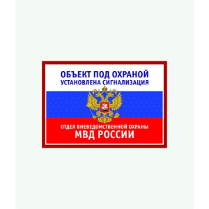 ТОР-006 - Табличка объект под охраной вневедомственной охраны МВД России